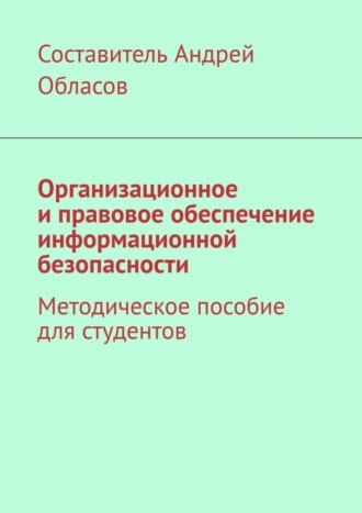 . Организационное и правовое обеспечение информационной безопасности. Методическое пособие для студентов