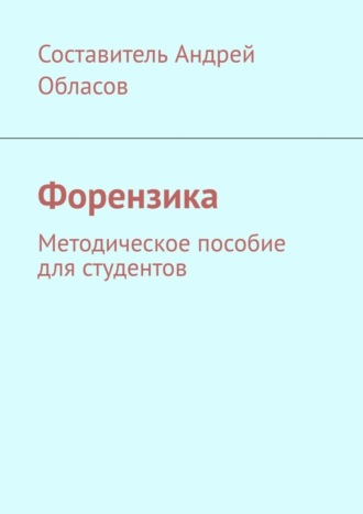 . Форензика. Методическое пособие для студентов