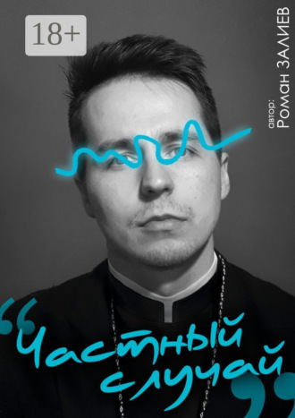 Роман Залиев. Частный случай