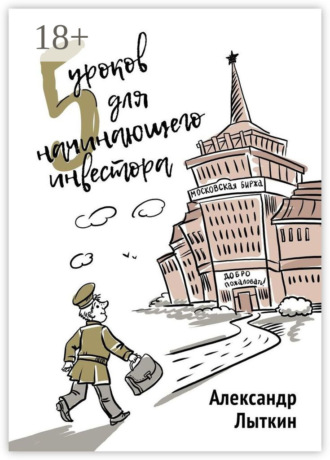 Александр Лыткин. 5 уроков для начинающего инвестора