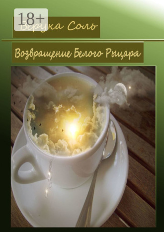 Верука Соль. Возвращение Белого Рыцаря