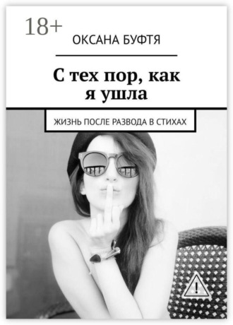 Оксана Буфтя. С тех пор, как я ушла. Жизнь после развода в стихах