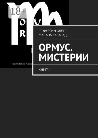 Манана Какабадзе. Ормус. Мистерии. Книга I