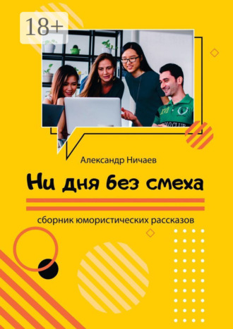 Александр Ничаев. Ни дня без смеха. Сборник юмористических рассказов