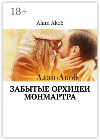 Alain Akoб. Забытые орхидеи Монмартра