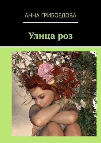 Анна Грибоедова. Улица роз