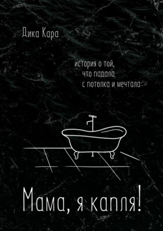 . Мама, я капля! История о той, что падала с потолка и мечтала