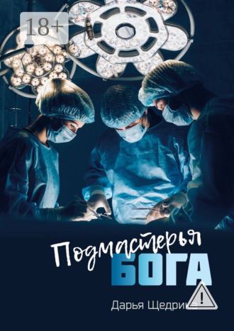 . Подмастерья бога