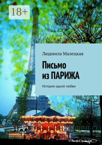 Людмила Малецкая. Письмо из Парижа. История одной любви