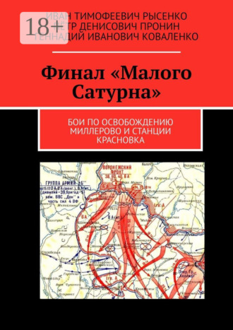 Геннадий Иванович Коваленко. Финал «Малого Сатурна». Бои по освобождению Миллерово и станции Красновка