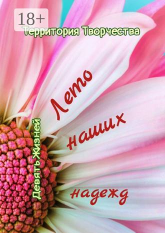 Валентина Спирина. Лето наших надежд. Девять Жизней