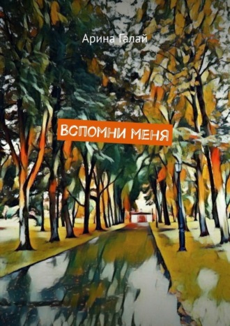 Арина Галай. Вспомни меня