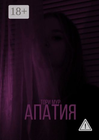Тори Мур. Апатия