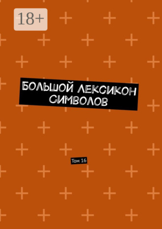 Владимир Шмелькин. Большой Лексикон Символов. Том 16