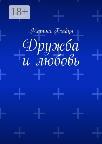 . Дружба и любовь