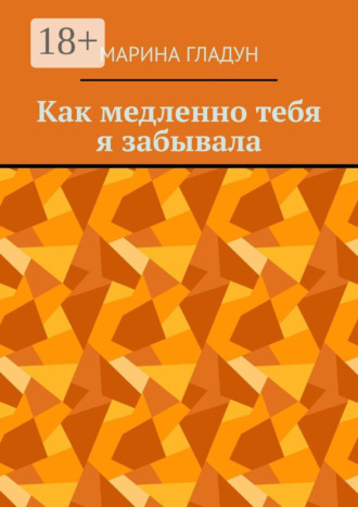 Марина Гладун. Как медленно тебя я забывала