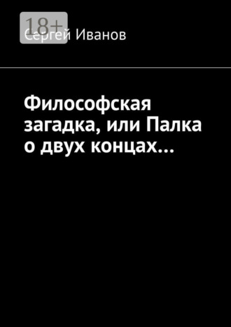 . Философская загадка, или Палка о двух концах…