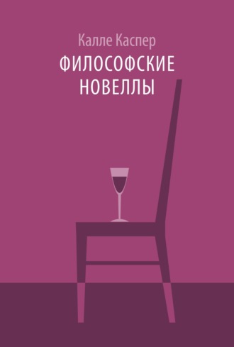. Философские новеллы