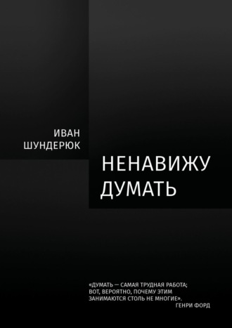 Иван Шундерюк. Ненавижу думать