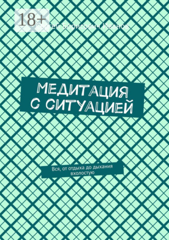 Сергей Борисович Иванов. Медитация с ситуацией. Вся, от отдыха до дыхания вхолостую