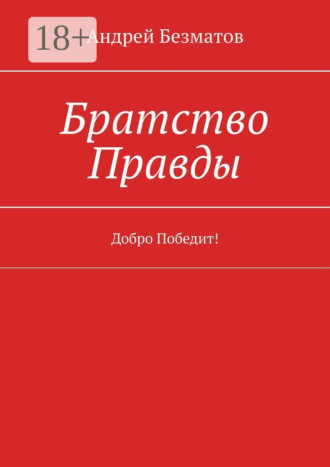 Андрей Безматов. Братство Правды. Добро Победит!