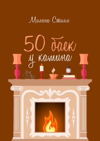 Милена Стилл. 50 баек у камина