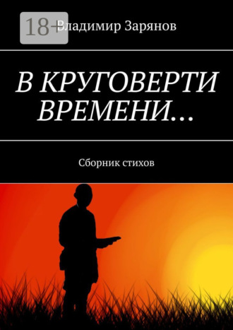 . В круговерти времени… Сборник стихов