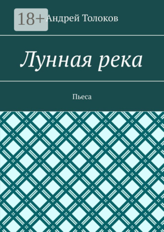 . Лунная река. Пьеса