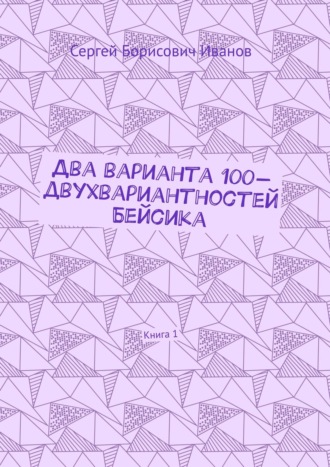 . Два варианта 100-двухвариантностей Бейсика. Книга 1