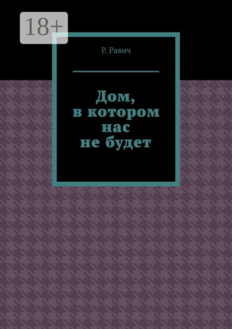 Р. Равич. Дом, в котором нас не будет