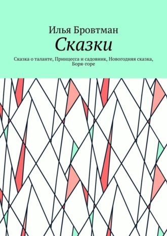 . Сказки. Сказка о таланте, Принцесса и садовник, Новогодняя сказка, Боря-горе
