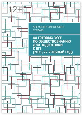 . 80 готовых эссе по обществознанию для подготовки к ЕГЭ (2021/22 учебный год)