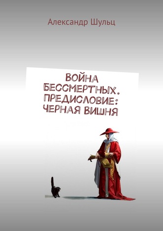 Александр Шульц. Война Бессмертных. Предисловие: Черная Вишня