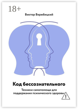 Виктор Германович Вержбицкий. Код бессознательного. Техники самопомощи для поддержания психического здоровья
