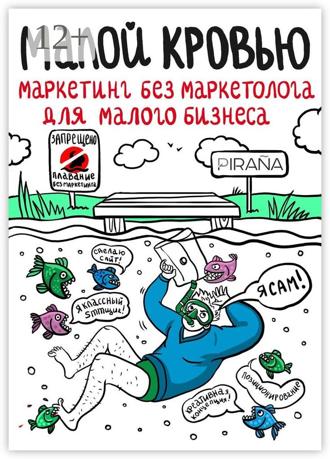 Софья Сергеевна Панасенко. Малой кровью. Маркетинг без маркетолога для малого бизнеса