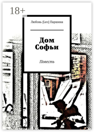 . Дом Софьи. Повесть