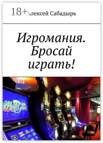 . Игромания. Бросай играть!