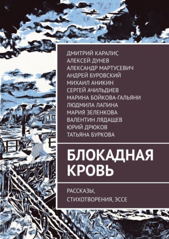 Мария Зеленкова. Блокадная кровь. Рассказы, стихотворения, эссе