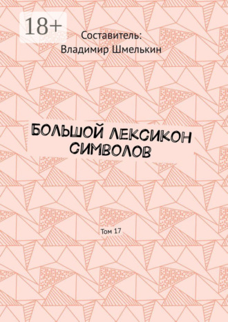 Владимир Шмелькин. Большой лексикон символов. Том 17