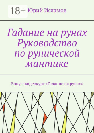. Гадание на рунах. Руководство по рунической мантике