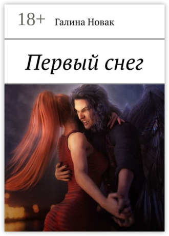 Галина Новак. Первый снег