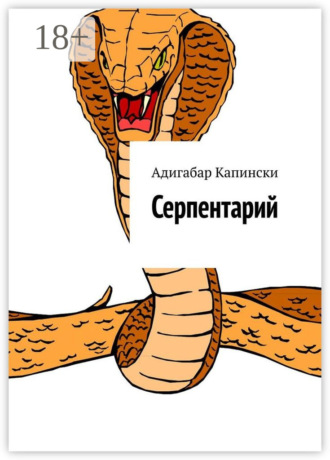 Адигабар Капински. Серпентарий