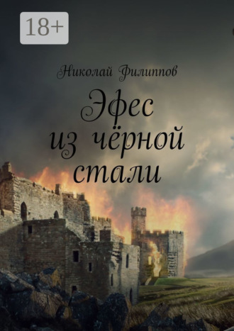 . Эфес из чёрной стали