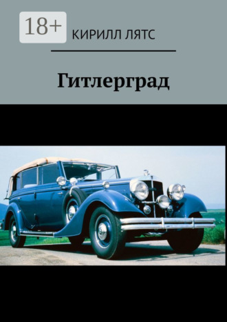 Кирилл Лятс. Гитлерград