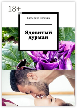 Екатерина Поздина. Ядовитый дурман