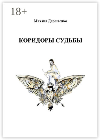 Михаил Ильич Дорошенко. Коридоры судьбы