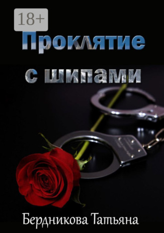 Татьяна Бердникова. Проклятие с шипами