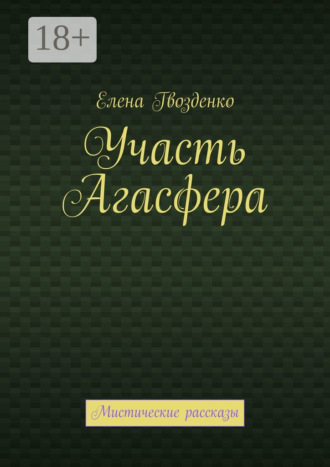 . Участь Агасфера. Мистические рассказы