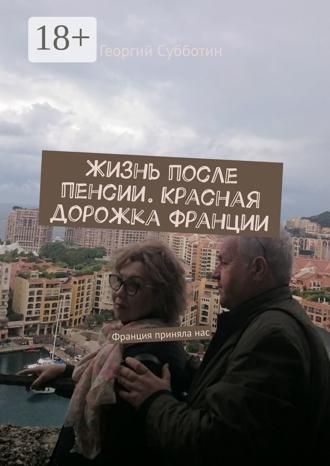 . Жизнь после пенсии. Красная дорожка Франции. Франция приняла нас