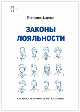 Екатерина Кармак. Законы лояльности. Как верность клиента делает Вас богаче?